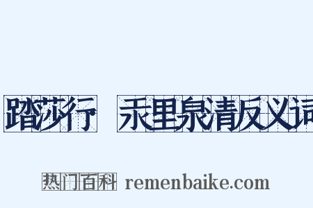 踏莎行·汞里泉清反义词是什么意思的图片